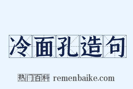 冷面孔造句是什么意思的图片
